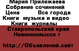 Мария Прилежаева “Собрание сочинений“ › Цена ­ 170 - Все города Книги, музыка и видео » Книги, журналы   . Ставропольский край,Невинномысск г.